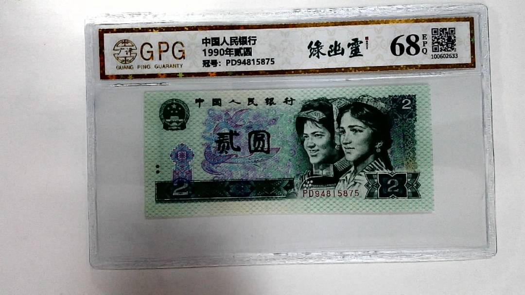 1990年贰圆