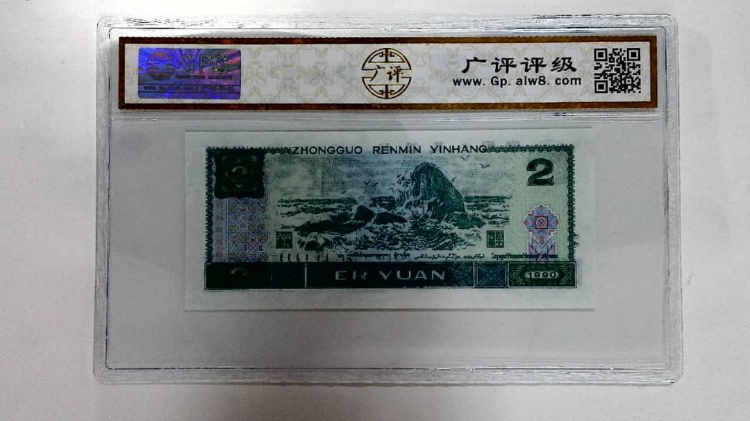 1990年贰圆