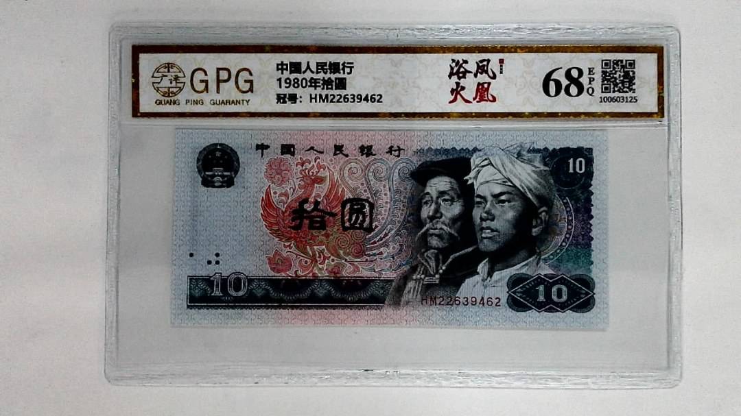 1980年拾圆
