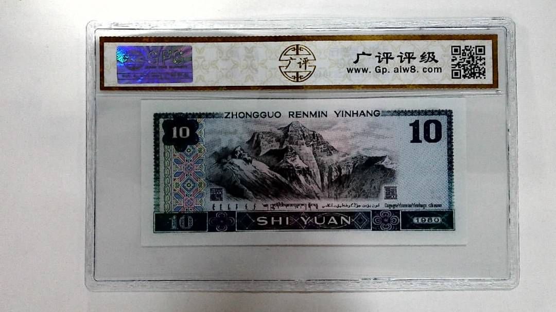 1980年拾圆