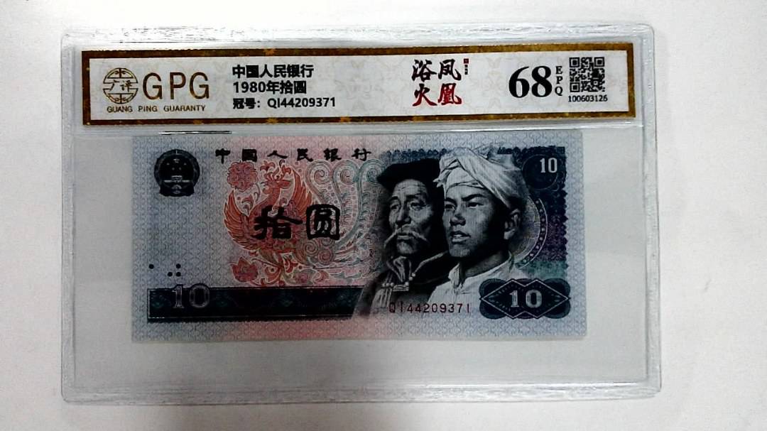 1980年拾圆