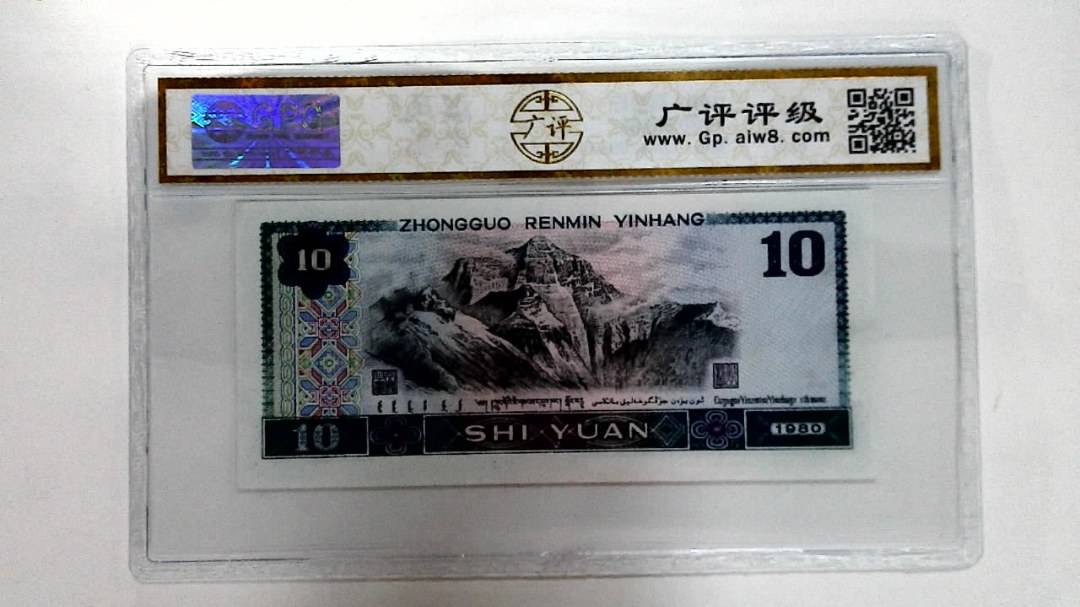 1980年拾圆