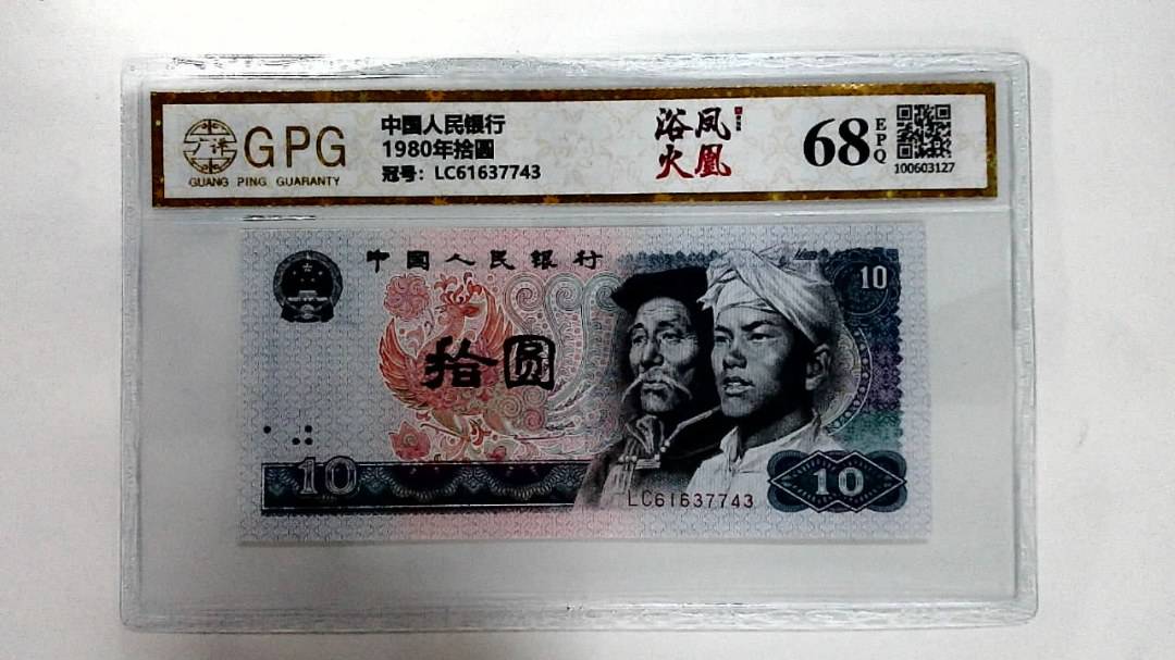 1980年拾圆