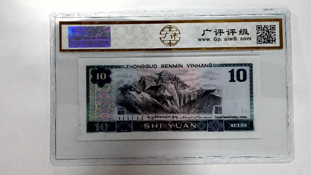 1980年拾圆