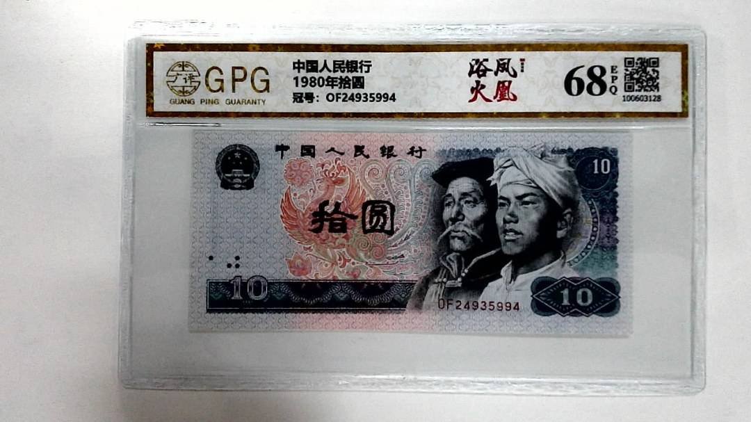 1980年拾圆