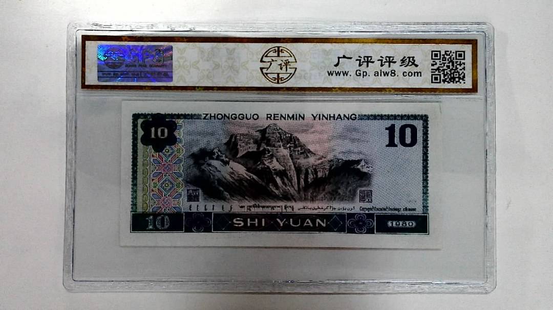 1980年拾圆