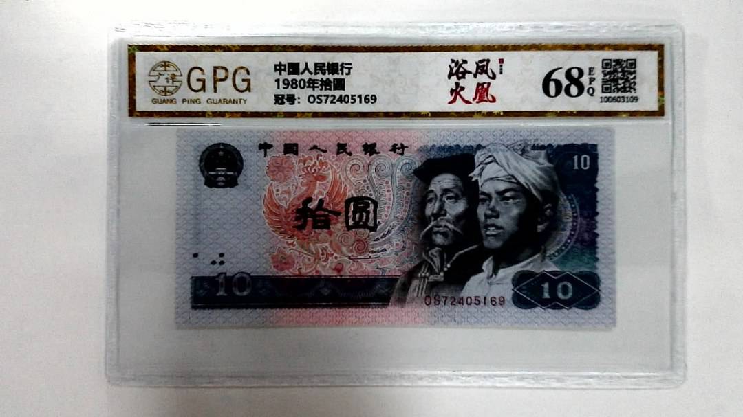 1980年拾圆
