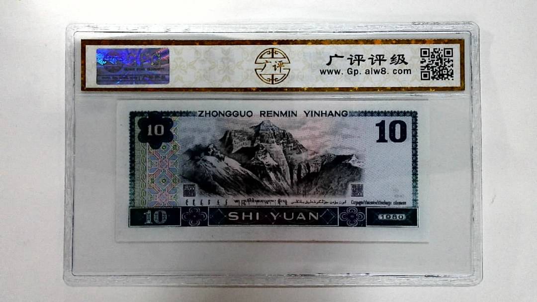 1980年拾圆