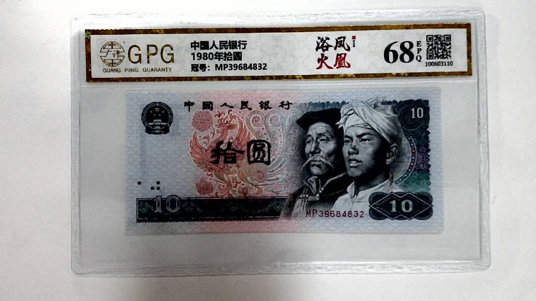1980年拾圆