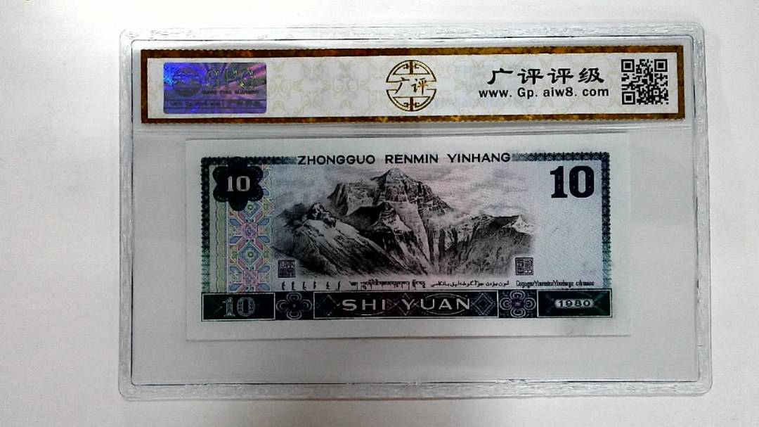 1980年拾圆