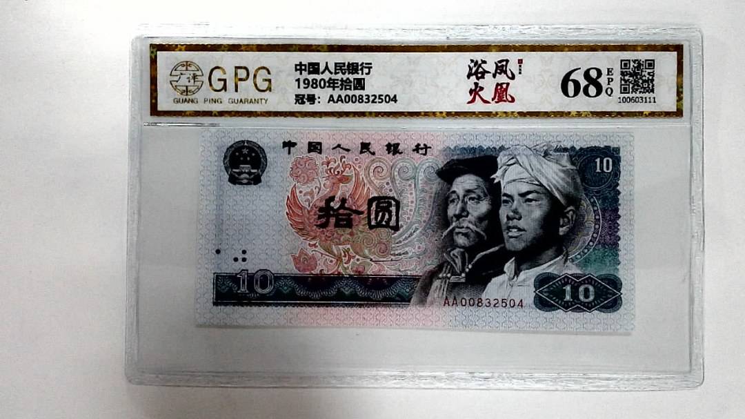 1980年拾圆