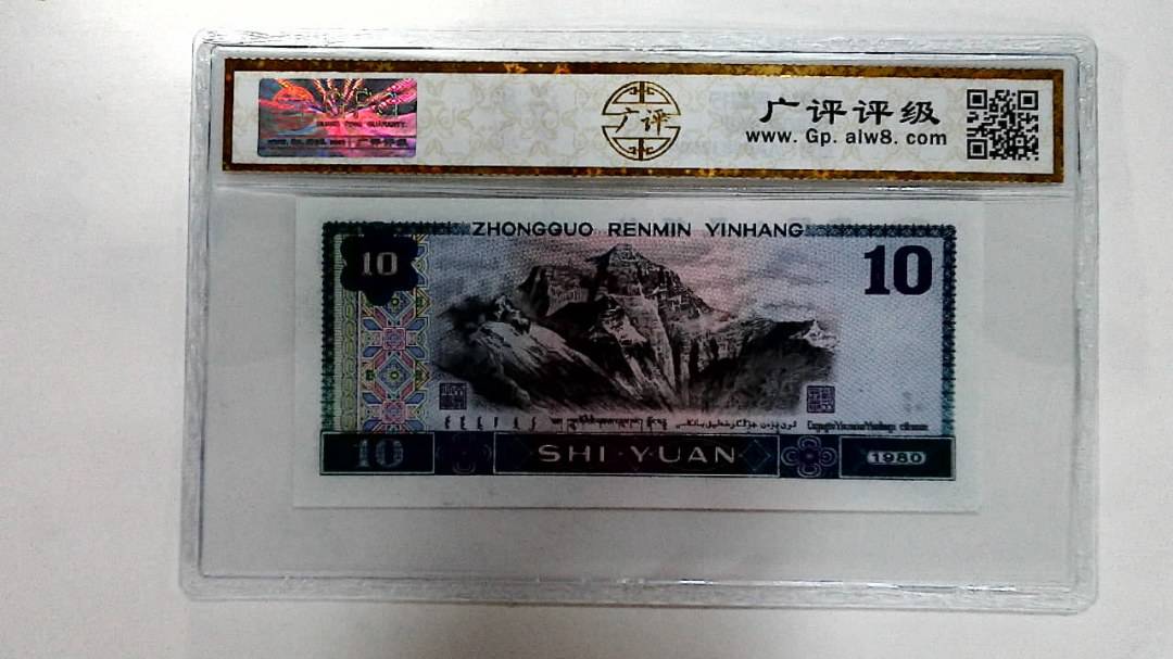 1980年拾圆