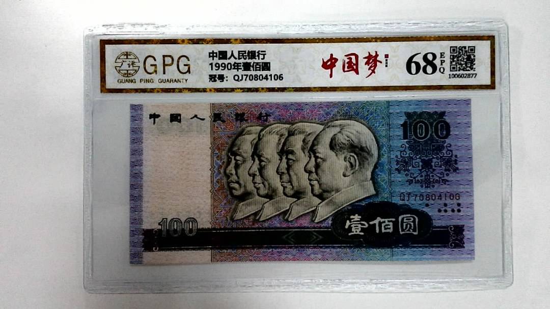 1990年壹佰圆