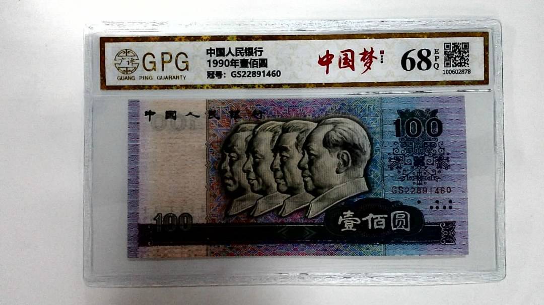 1990年壹佰圆