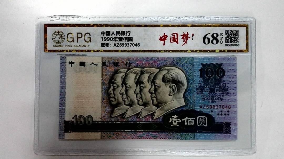 1990年壹佰圆