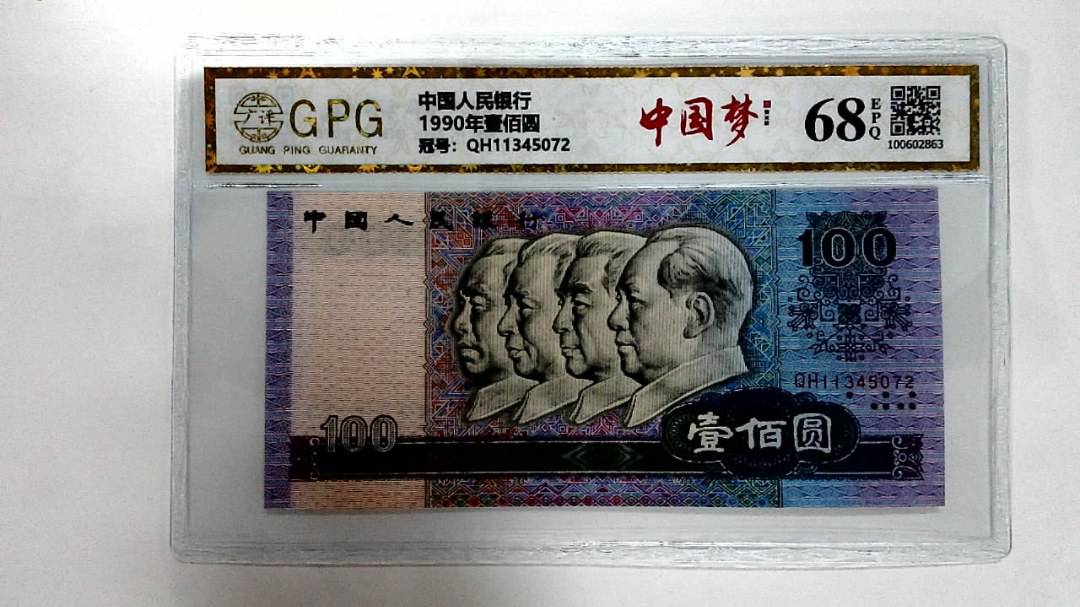 1990年壹佰圆
