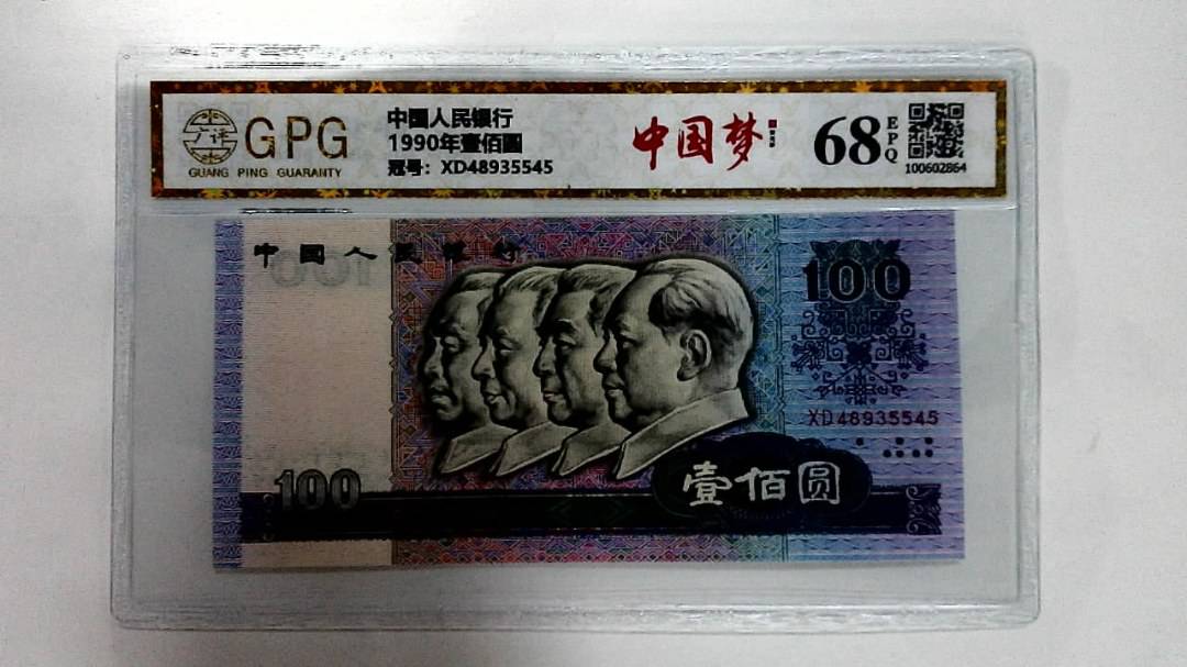 1990年壹佰圆