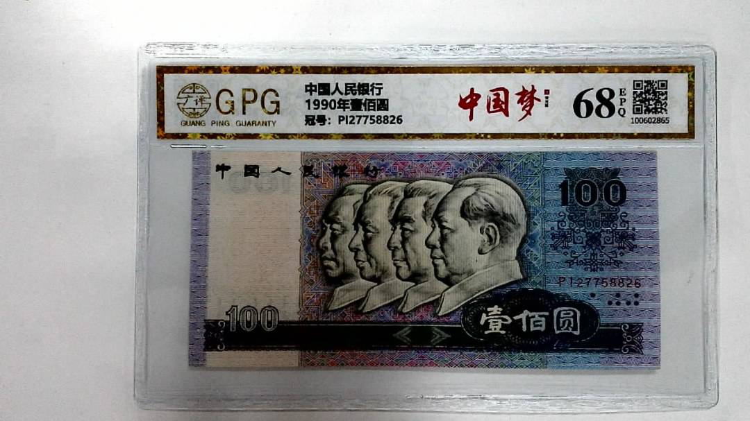 1990年壹佰圆