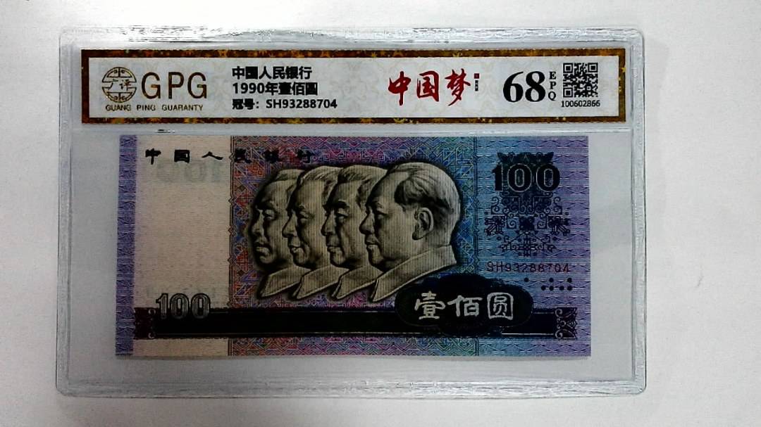 1990年壹佰圆