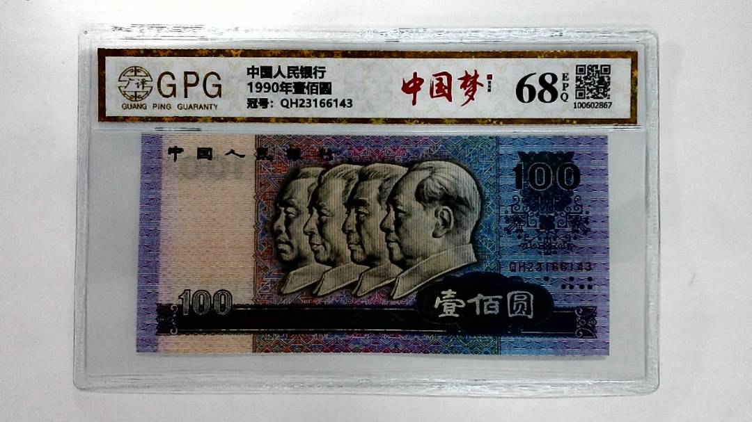 1990年壹佰圆