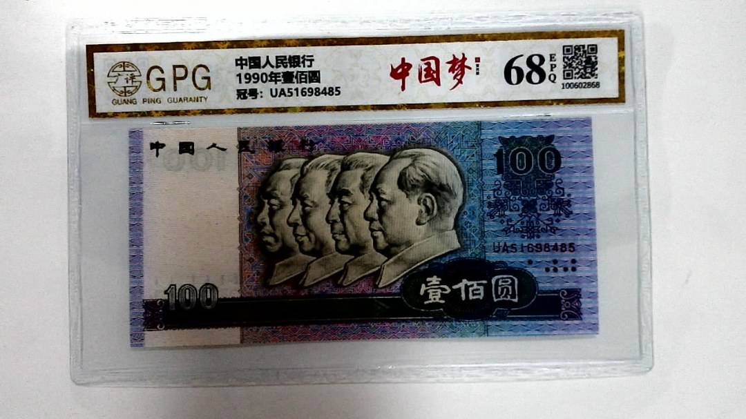 1990年壹佰圆