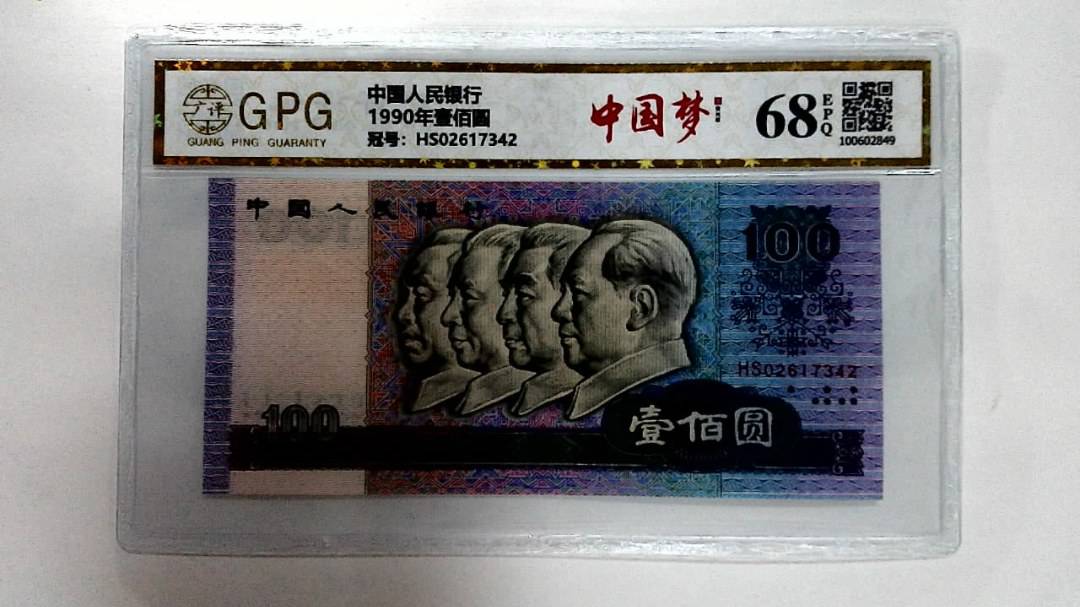 1990年壹佰圆