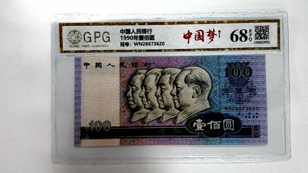 1990年壹佰圆