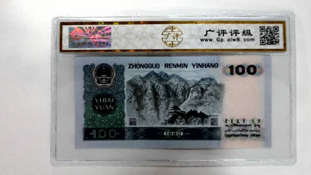 1990年壹佰圆