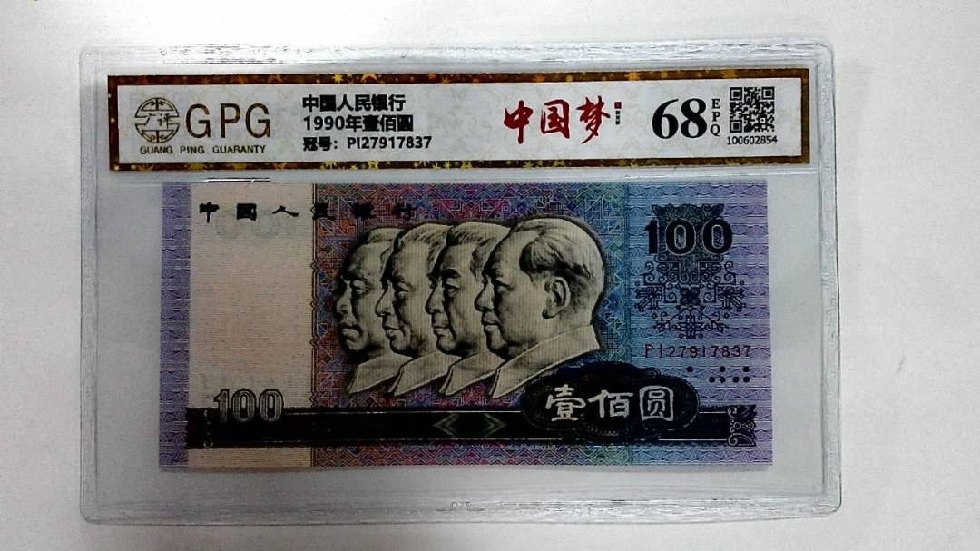 1990年壹佰圆