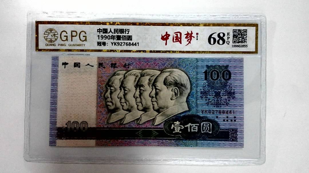 1990年壹佰圆