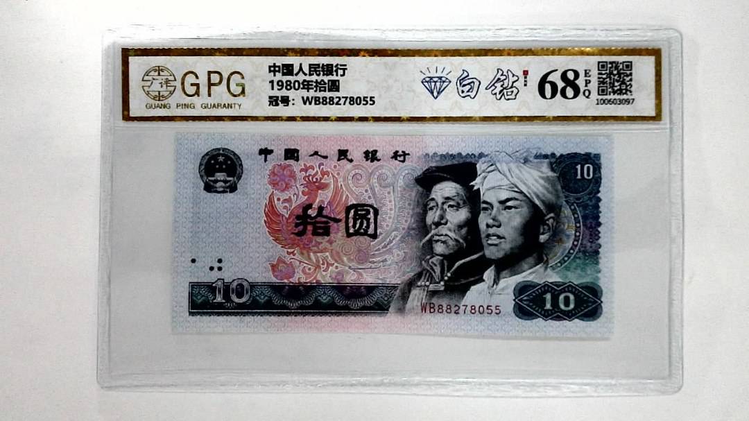 1980年拾圆