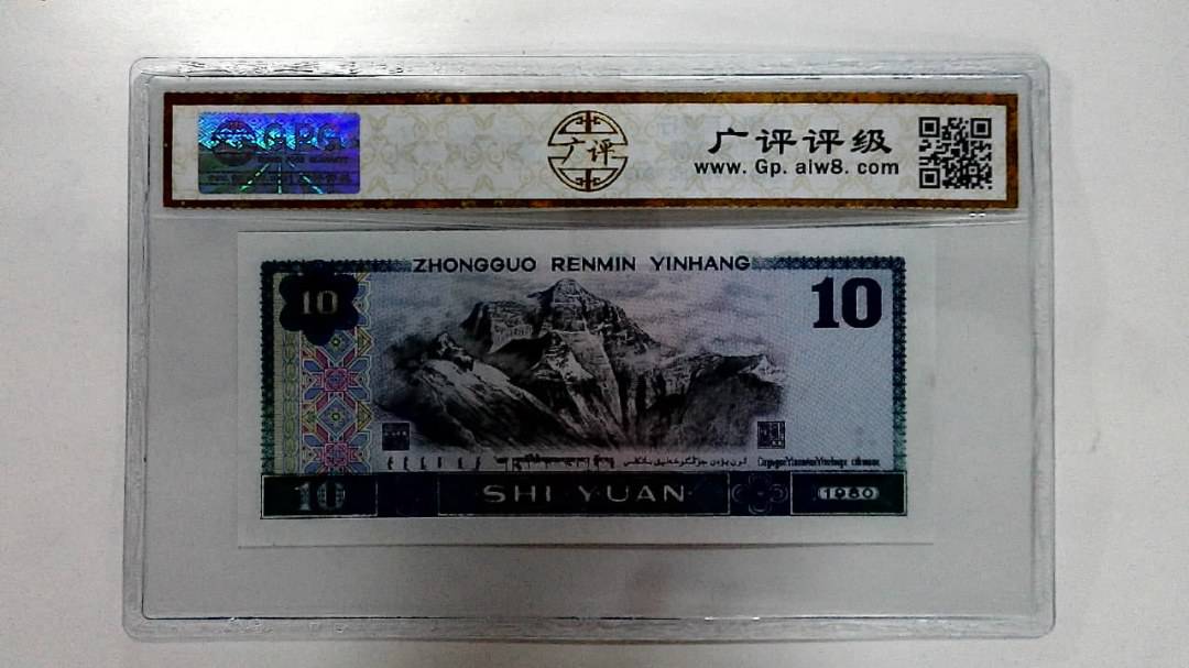 1980年拾圆