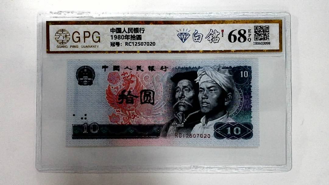 1980年拾圆