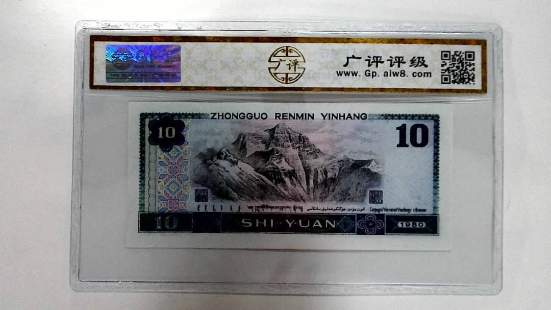 1980年拾圆