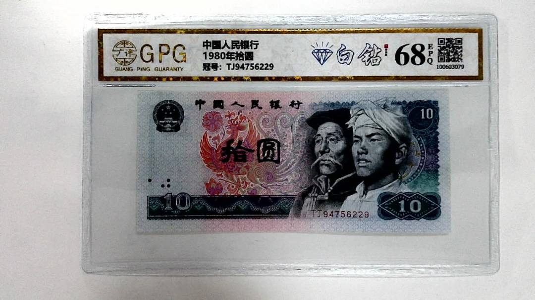 1980年拾圆