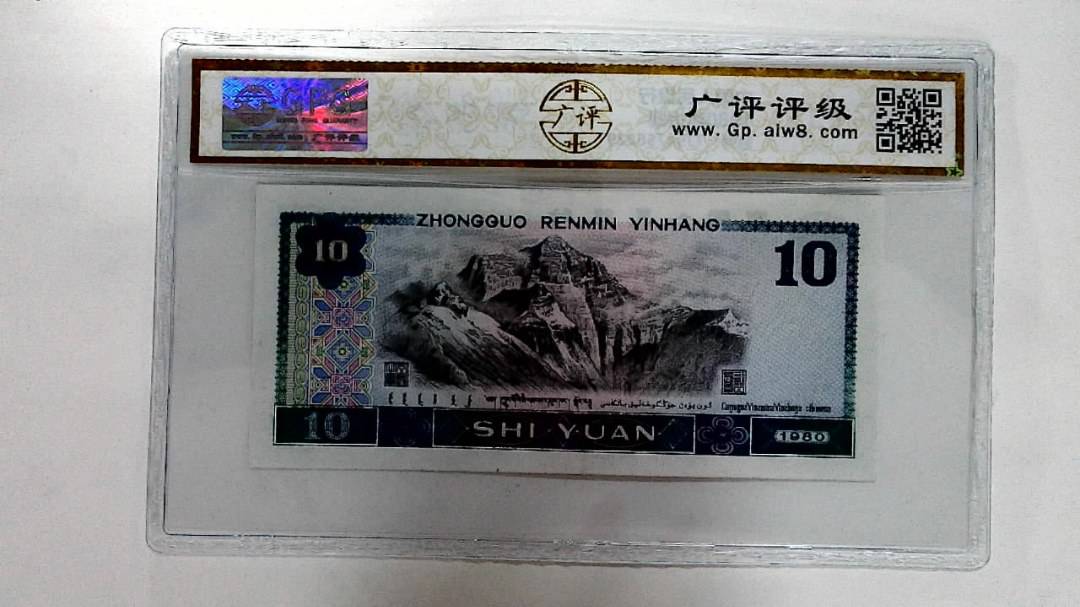 1980年拾圆