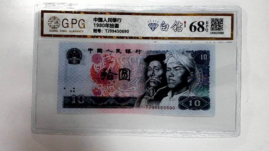 1980年拾圆