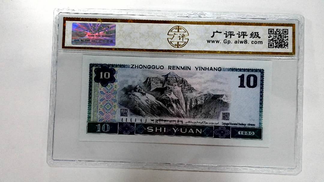 1980年拾圆