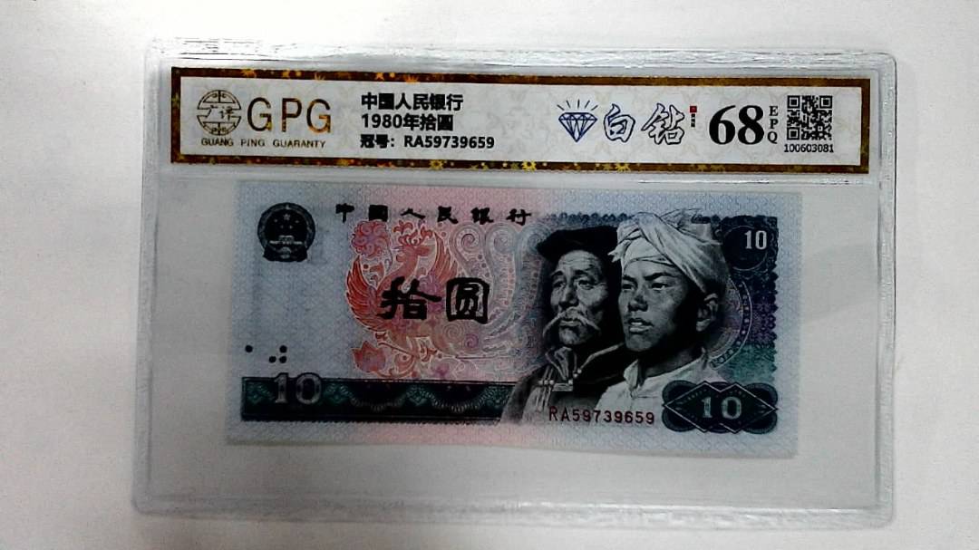 1980年拾圆