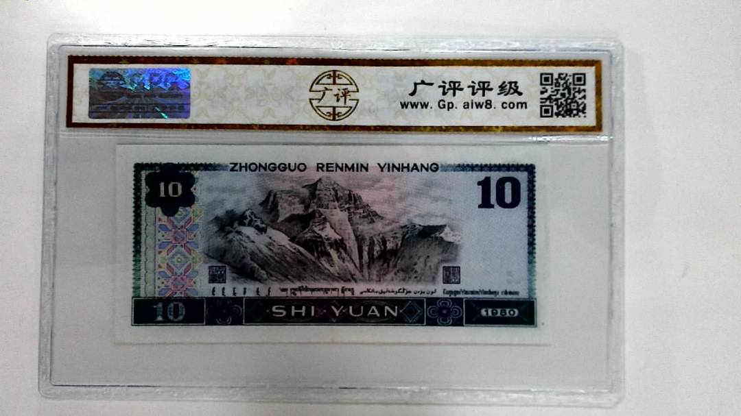1980年拾圆