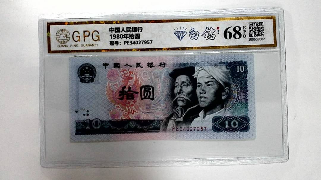 1980年拾圆