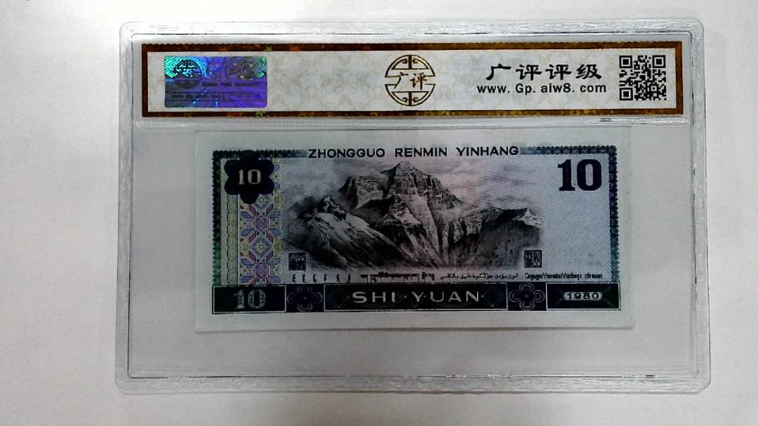 1980年拾圆
