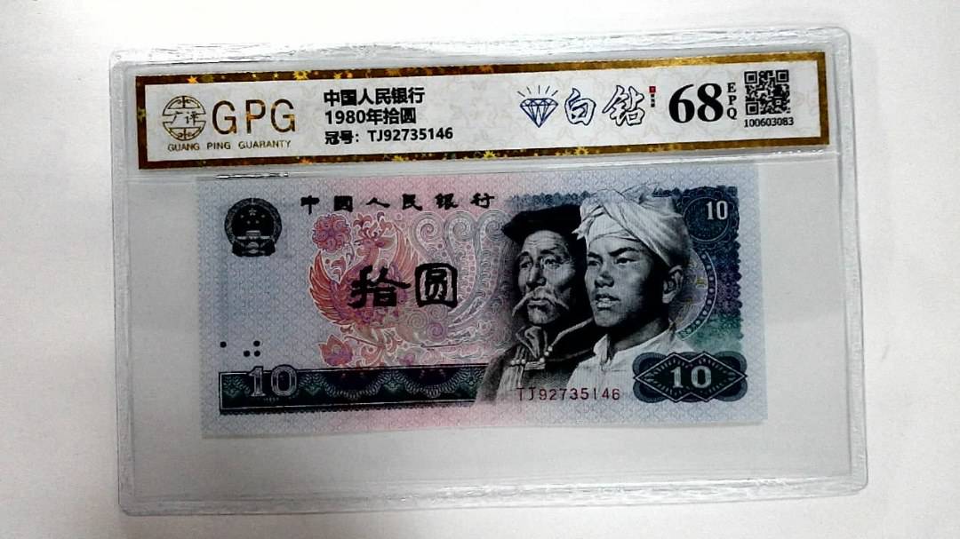 1980年拾圆