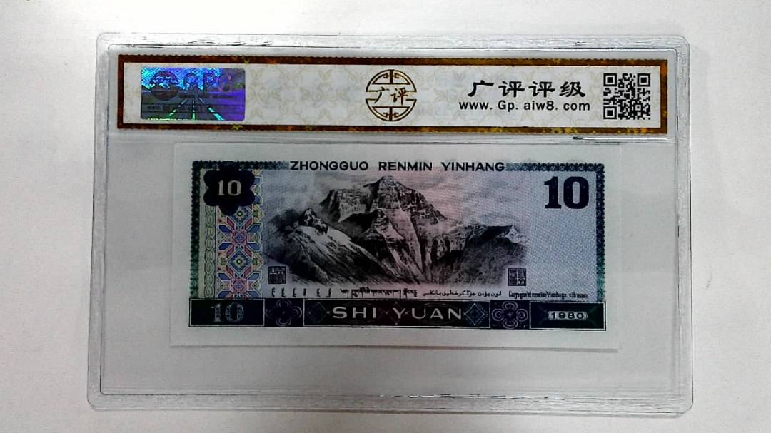 1980年拾圆