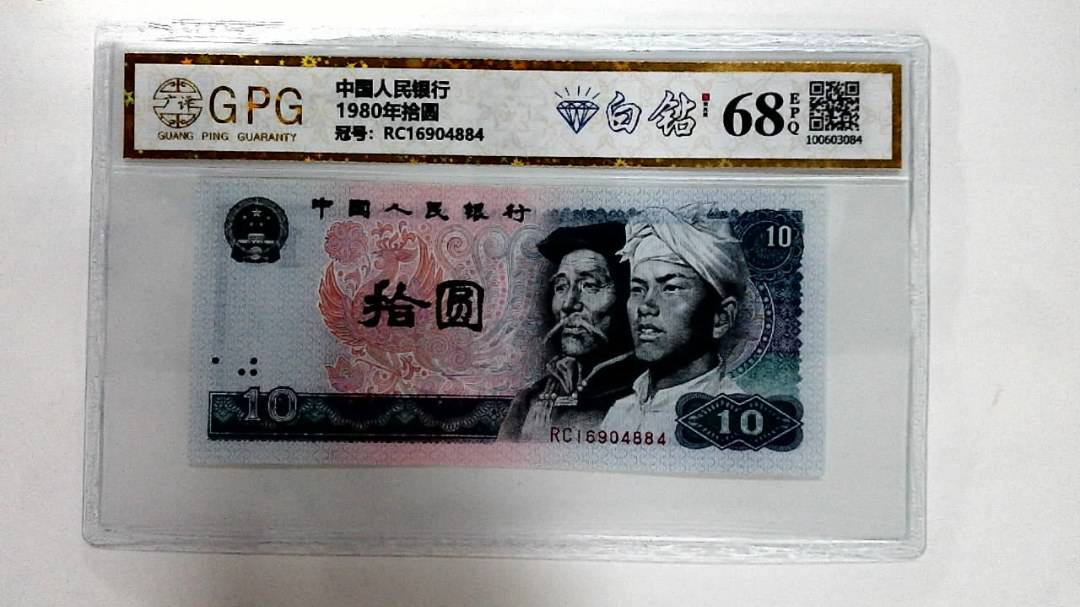1980年拾圆