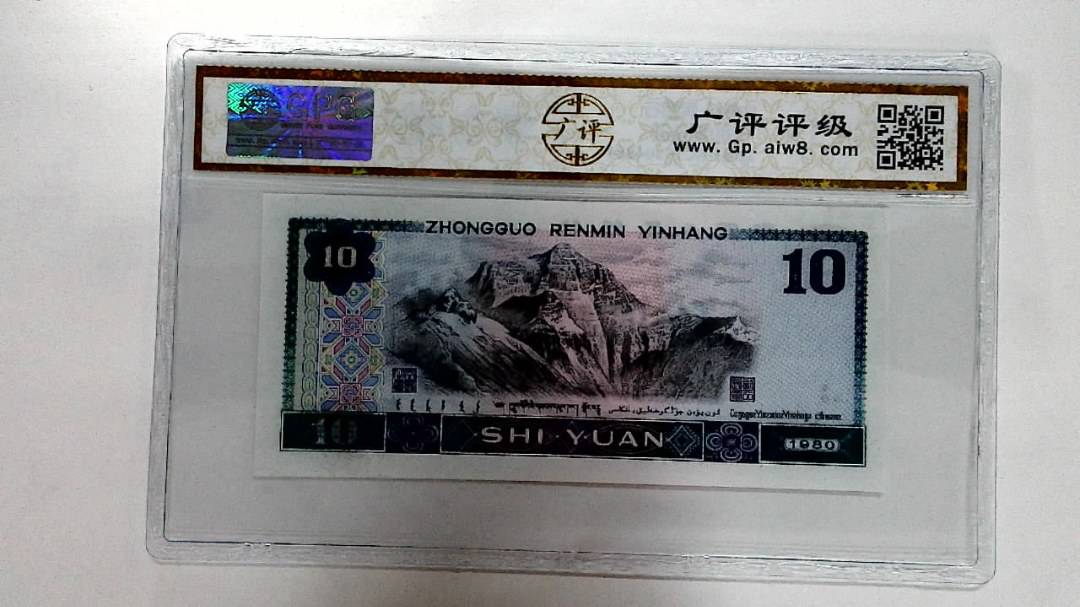 1980年拾圆
