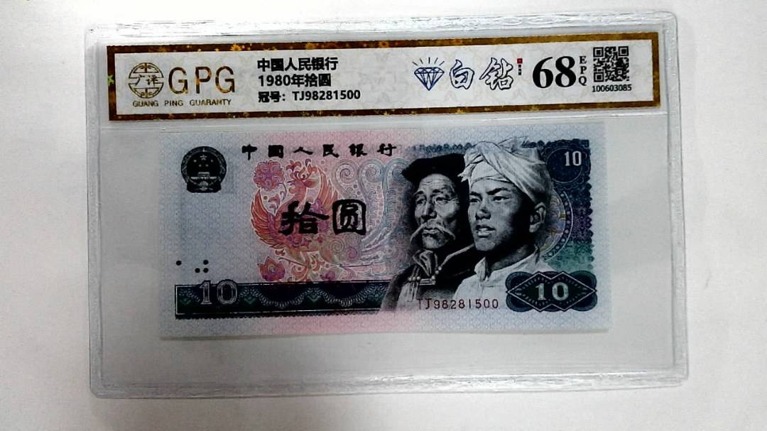 1980年拾圆
