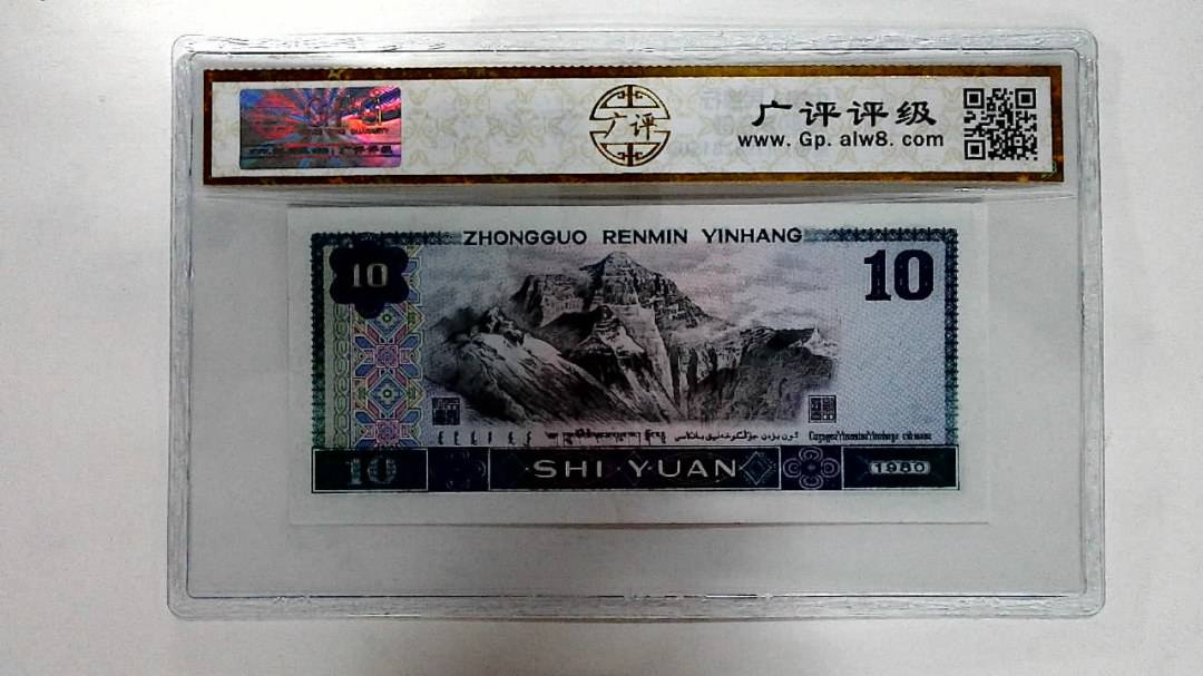 1980年拾圆