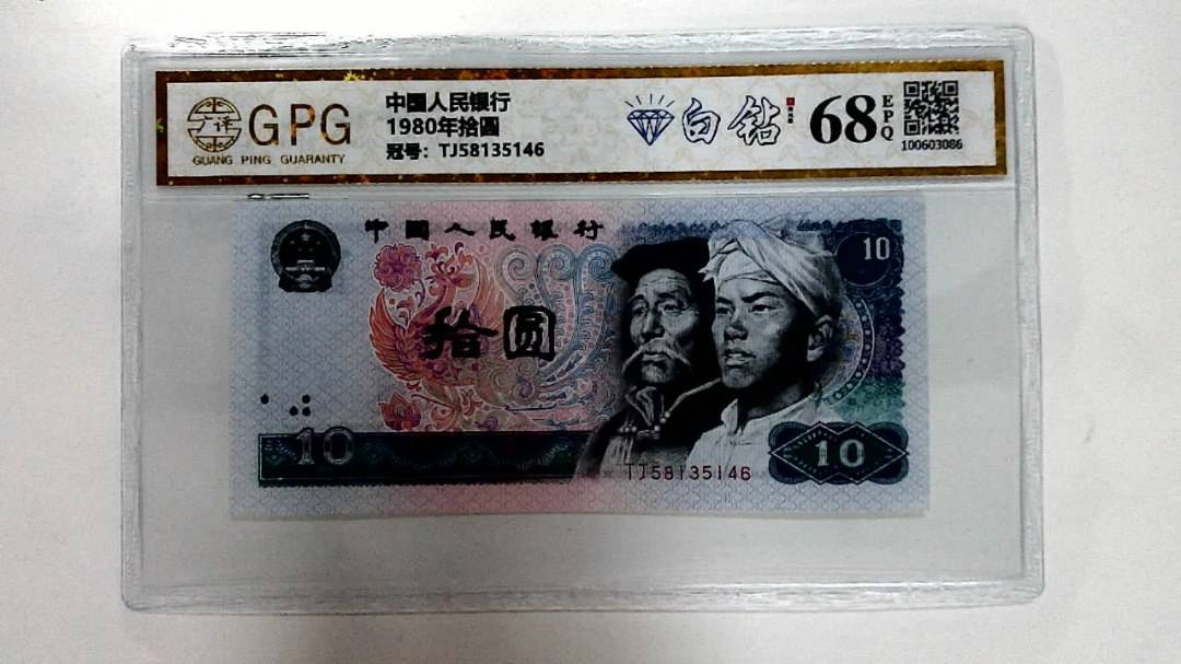 1980年拾圆