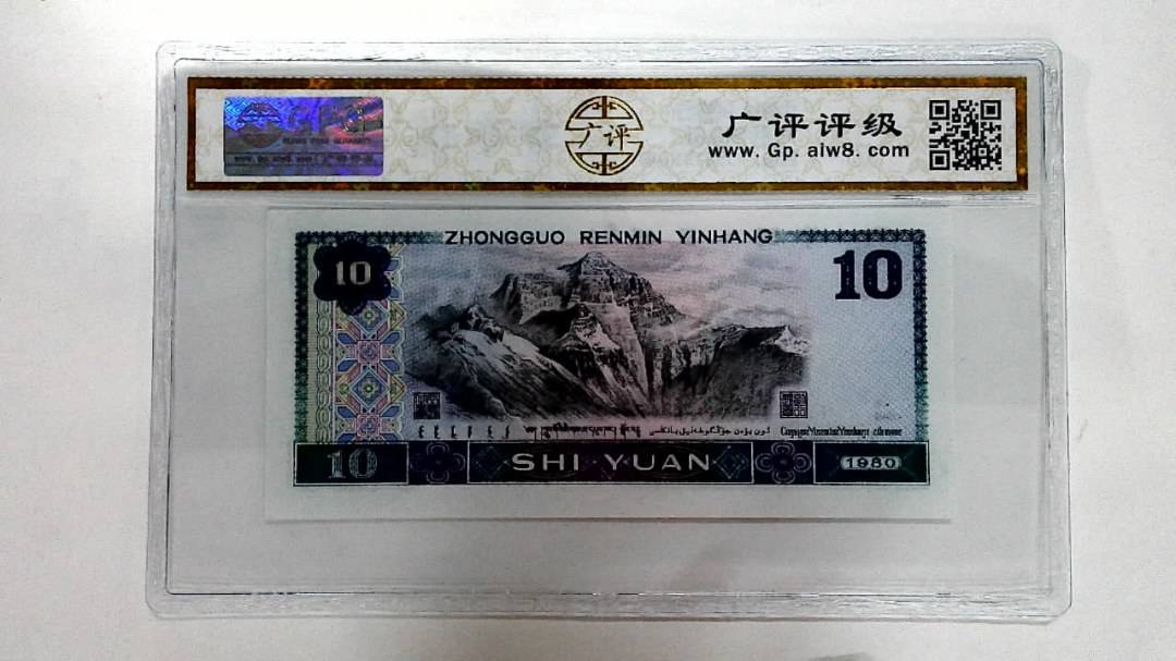 1980年拾圆